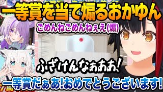 【凸待ち】さらっと一等を当て煽り倒すおかゆんｗ【大神ミオ アーニャ 兎田ぺこら 猫又おかゆ 白上フブキ ホロライブ】