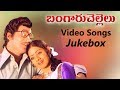 Bangaru Chellelu Video Songs Jukebox Sobhan Babu Jayasudha Murali Mohan Sridevi