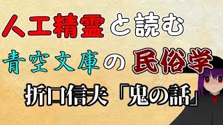 人工精霊と読む青空文庫の民俗学　折口信夫「鬼の話」