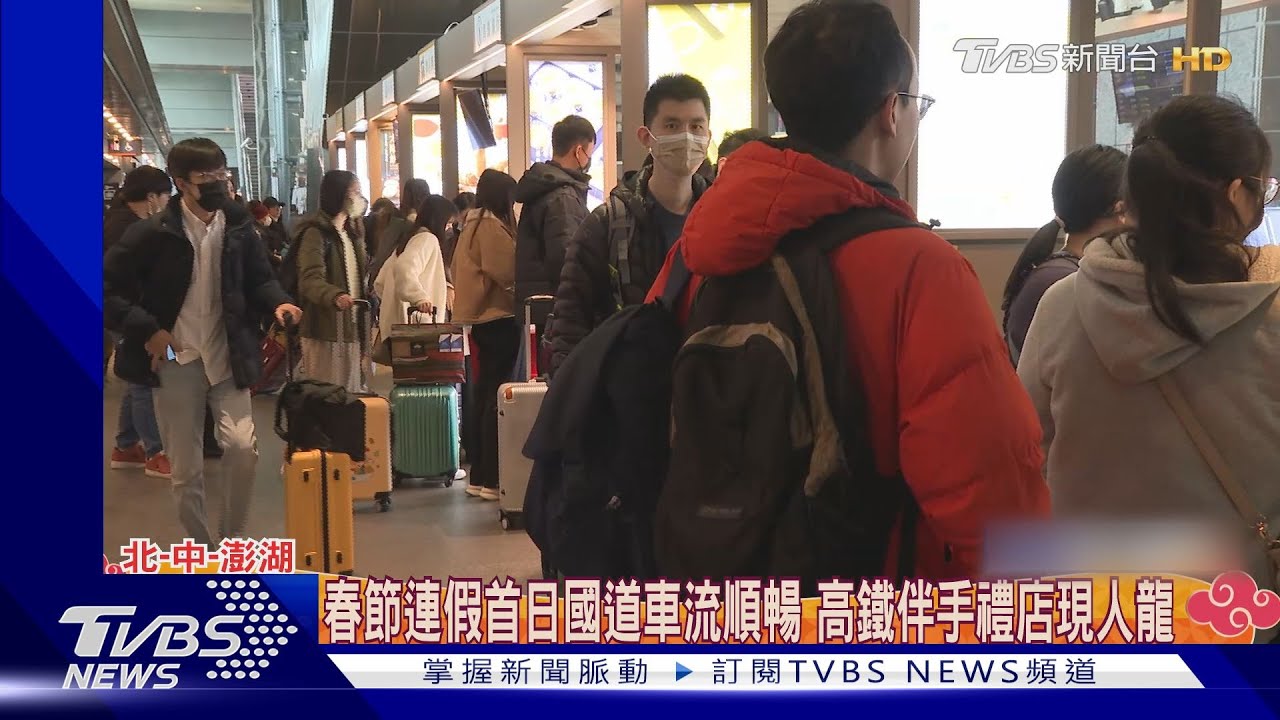 春節連假首日國道車流順暢!高鐵伴手禮店現人龍