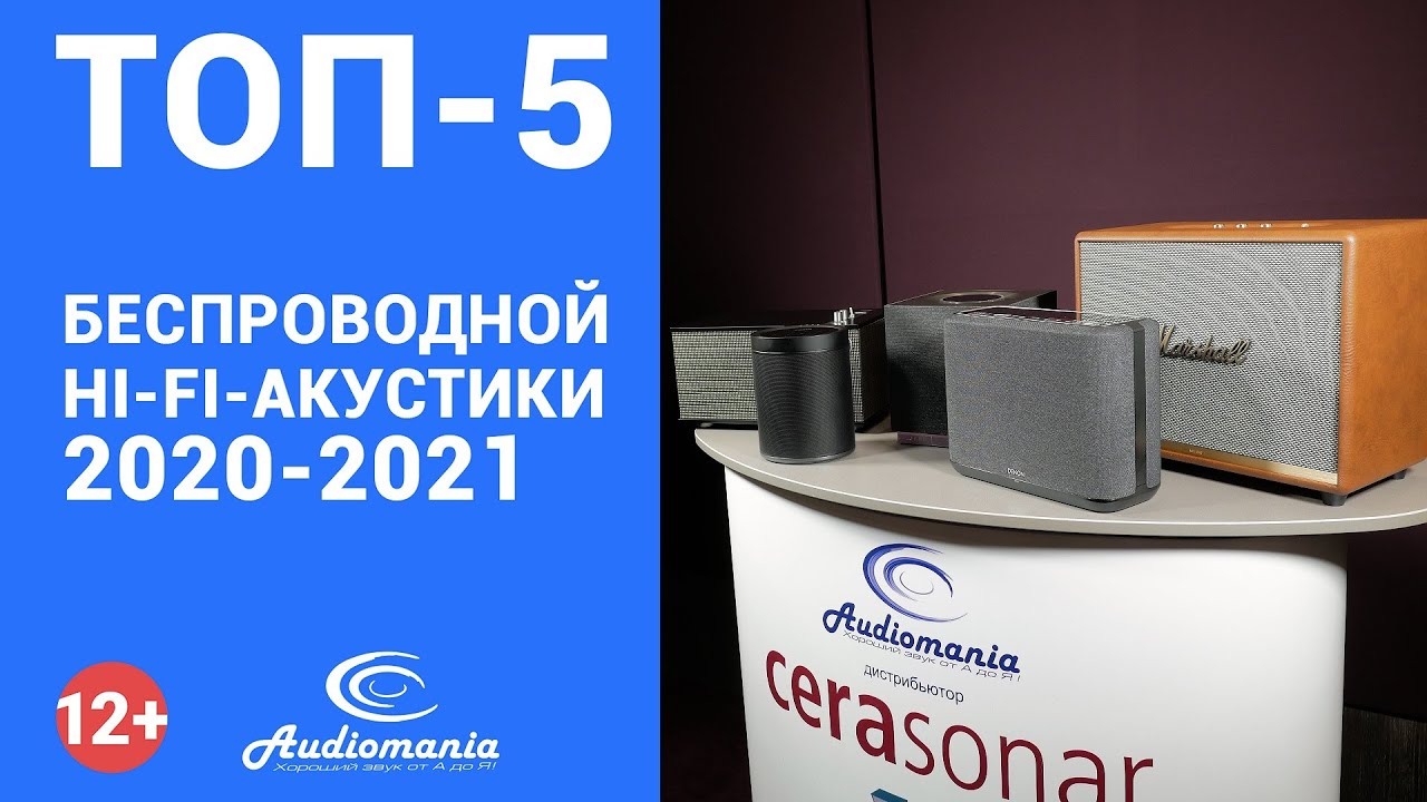 Топ-5 беспроводных Hi-Fi-колонок 2020-2021 года
