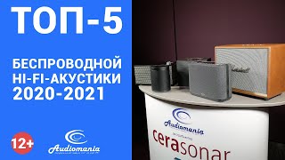 Топ-5 беспроводных Hi-Fi-колонок 2020-2021 года