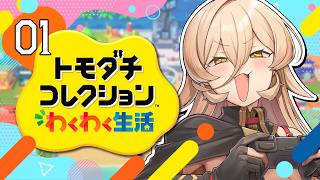 【#01 トモダチコレクション わくわく生活】にじさんじライバー達で暮らしたらきっと魔法のような新体験ができるはず！！✨【ニュイ・ソシエール / にじさんじ】