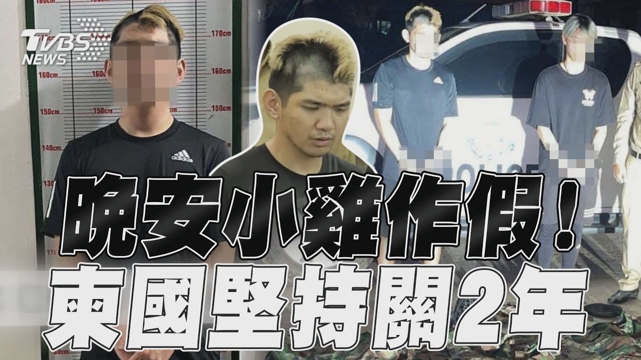 影音/打臉晚安小雞作假照曝! 關柬埔寨2年刑滿才驅逐