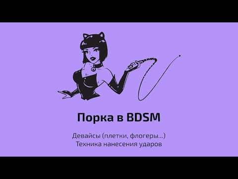 Порка в BDSM