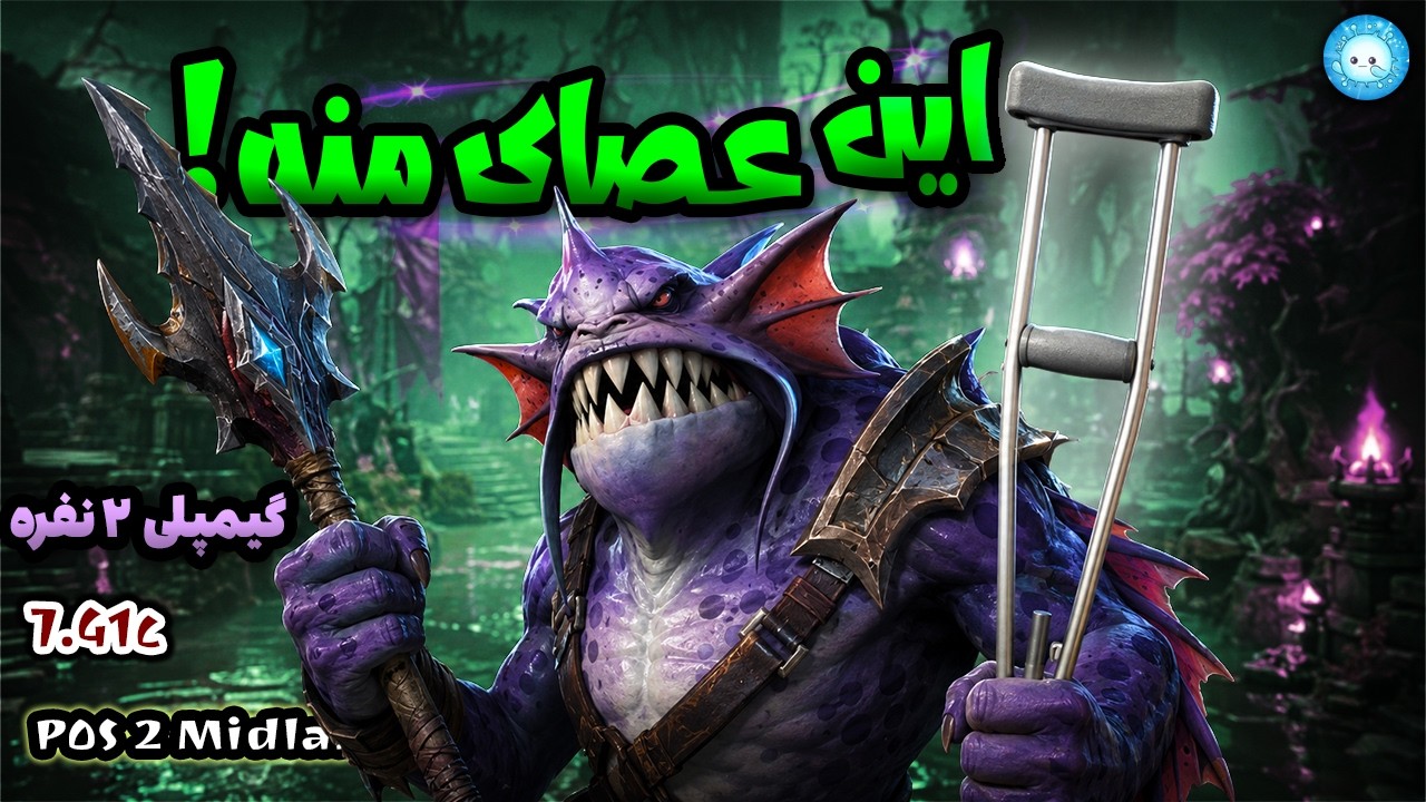 عصای دستم رو نشونتون بدم؟🤣گیمپلی اسلاردار آفلین | Gameplay Slardar Offlane Pos3