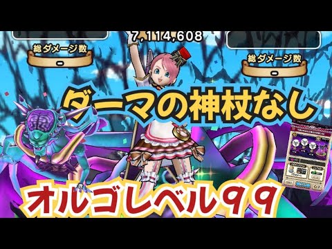 魔王オルゴ・デミーラ99を杖なしソロで撃破！ドラクエウォーク攻略法