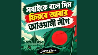 Tell everyone that Awami League will return again.