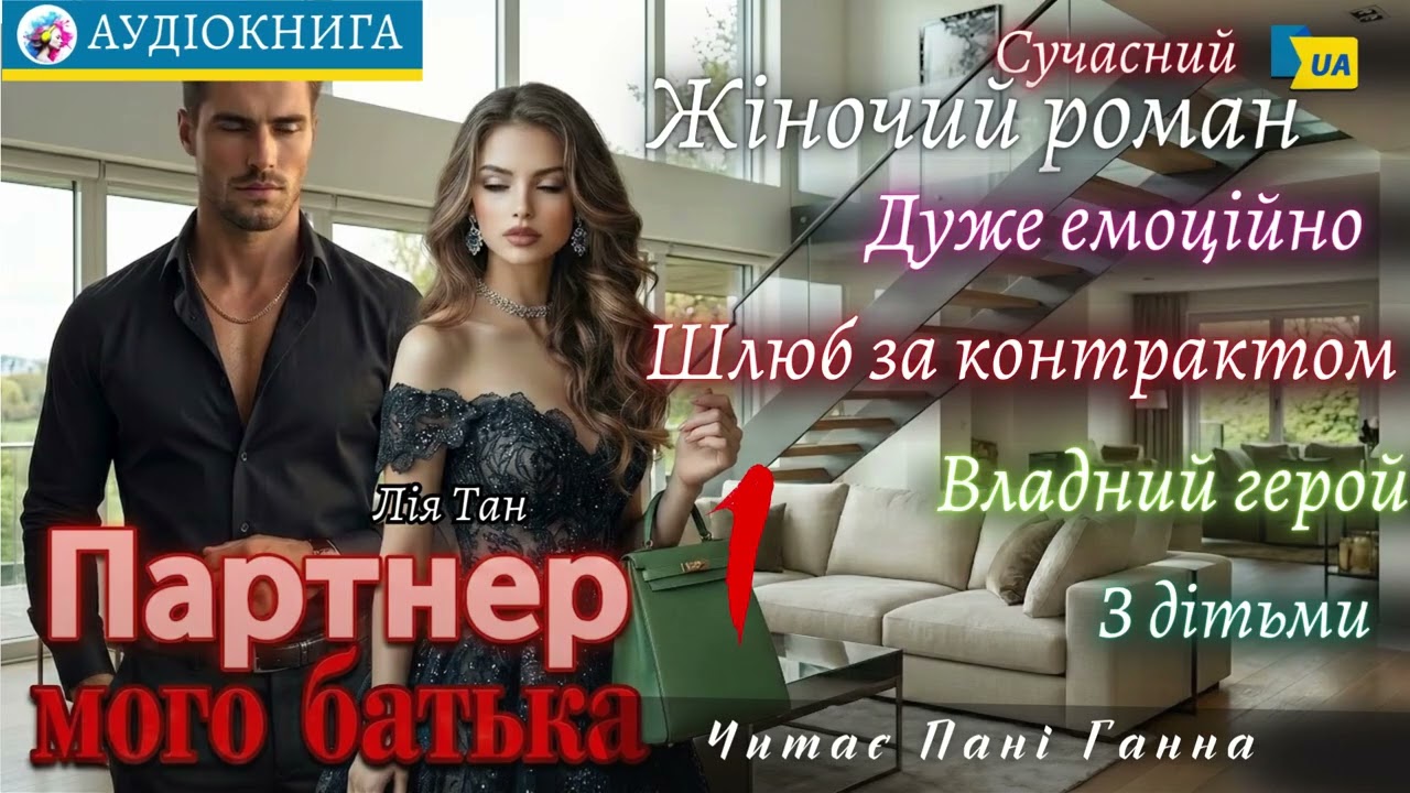"Партнер мого батька" (1) - Лія Тан. Сучасний любовний роман #аудіокнига #українською