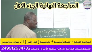 كورس المراجعة النهائية لكل المواد - الشهادة السودانية باللغة العربية