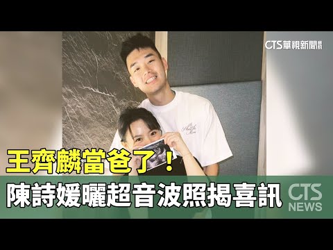 王齊麟當爸了！　陳詩媛曬超音波照揭喜訊