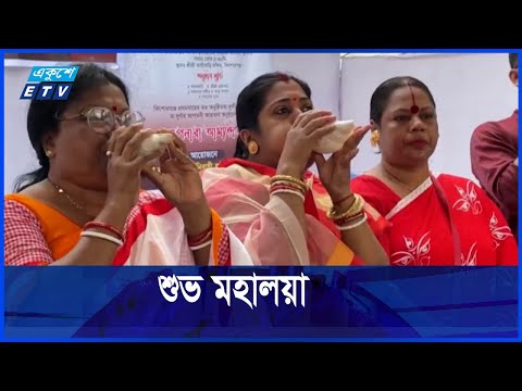 শারদীয় দুর্গোৎসবের পুণ্যলগ্ন শুভ মহালয়া