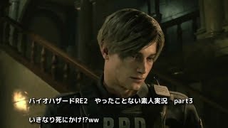 バイオハザードRE2　やったことない素人に実況させてみた　part3