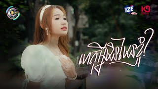 ហេតុអ្វីមិនមែនខ្ញុំ? | NANA [ OFFICIAL VIDEO ]