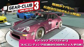 【実況#13】ギア・クラブ アンリミテッド3｜ついにエンディング！伝説の930ポルシェ入手！【終】