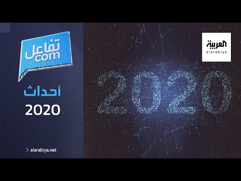 تفاعلكم | أحداث ٢٠٢٠ في فيديو من إنتاج الفنان Cee Roo