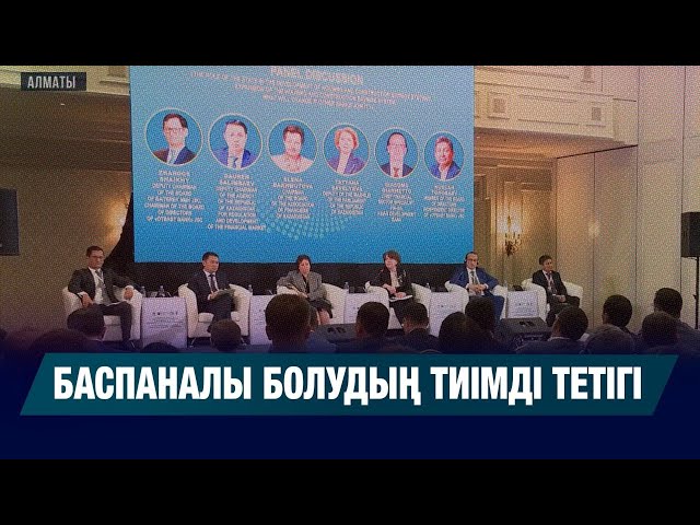 Баспаналы болудың тиімді тетігі