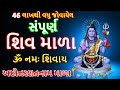 Shiv Mala સંપૂર્ણ શિવ માળા 108 Om Namah Shivay Japmala Shiv Mala With Ly