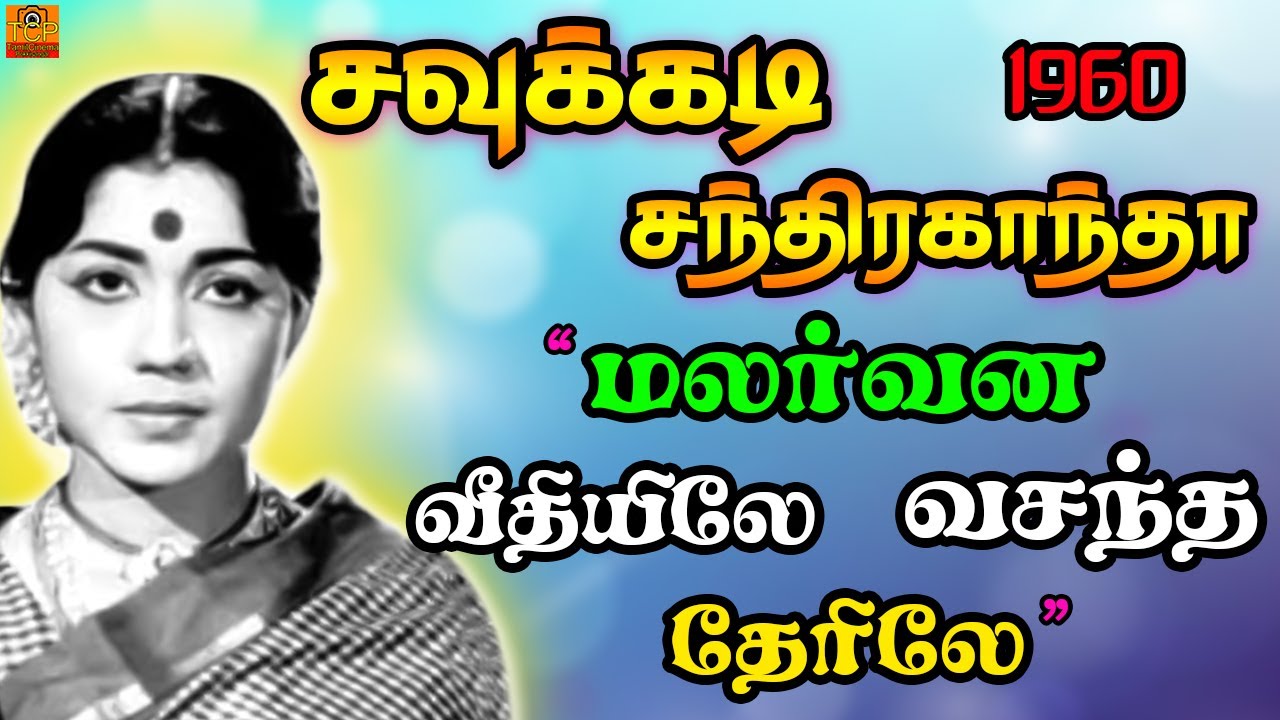 Malarvana Veethiyilae Song Lyrics | Chavukkadi Chandrakantha | P. Leela