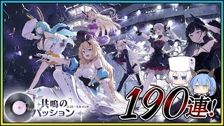 アズレン 共鳴のパッション 190連建造【アズールレーン】