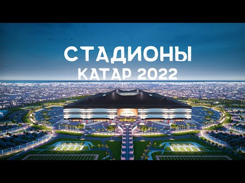 Стадионы Чемпионата мира в Катаре 2022 | Stadiums Qatar 2022