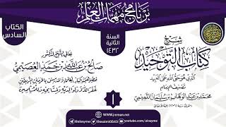 المجلس 1 من شرح (كتاب التوحيد) | برنامج مهمات العلم 1432 | الشيخ صالح العصيمي image