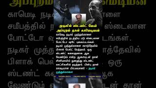 Download lagu முதலில் ஸ்டண்ட் மேன் அப்புறம் தான் காமெடியன் - நடிகர் முத்துக்காளை #shorts #trending mp3 Download lagu முதலில் ஸ்டண்ட் மேன் அப்புறம் தான் காமெடியன் - நடிகர் முத்துக்காளை #shorts #trending mp3