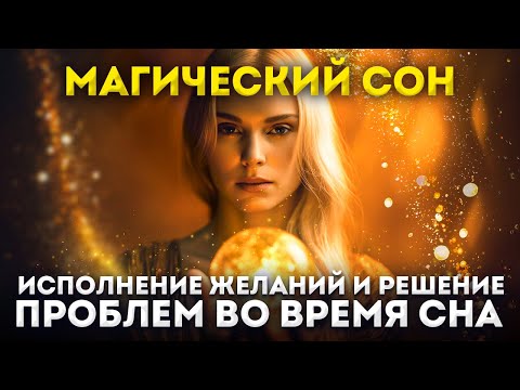 Магический Сон - Вселенная поможет. 8 часов. Исполнение желаний и решение проблем во время сна