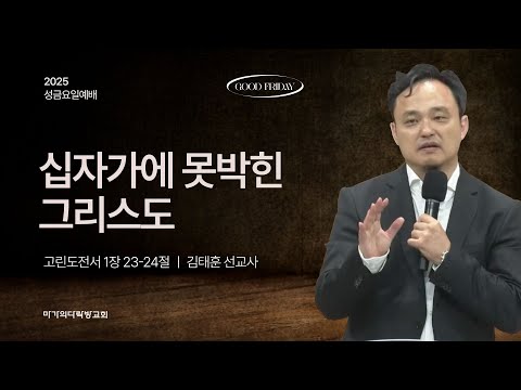 [김태훈 선교사] 십자가에 못박힌 그리스도 | 성금요일예배 | 2025.04.18
