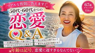 67歳の恋愛事情!！大人女子の恋愛についてリアルな質問にお答えします