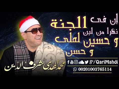 إن فى الجنة نهراً من لبن - مُحمد المهدى شرف الدين / Inna Fil Jannati Nahrun