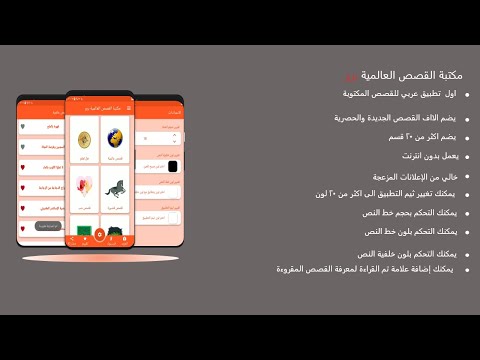 مكتبة القصص : قصص وروايات شيقة Video