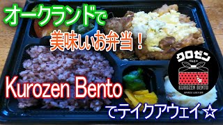 オークランドで美味しいお弁当!Kurozen Bentoでテイクアウェイ☆