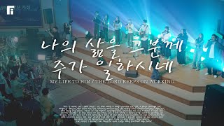 나의 삶을 그분께 + 주가 일하시네 / MY LIFE TO HIM + THE LORD KEEPS ON WORKING - 피아워십