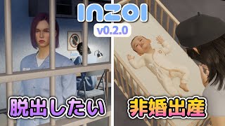 【inZOI/インゾイ】アプデ後の刑務所、脱獄は可能か？禁断の子作りも検証