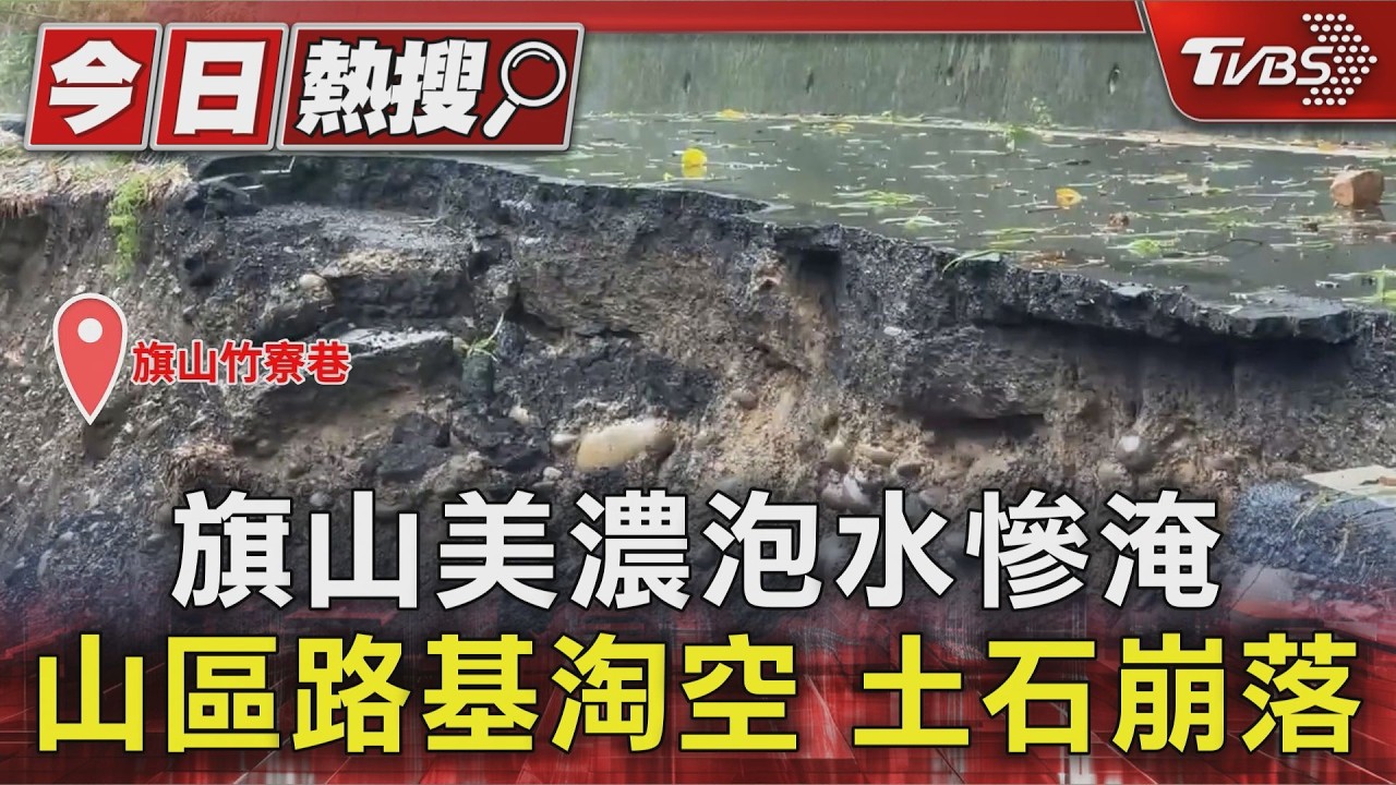 影音/旗山美濃如水世界! 山區路基淘空滑落 土石崩塌 1人傷