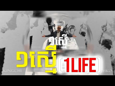 KingChi x RuthKo x Elphen - ១ស្មើ (One Life) [Audio]