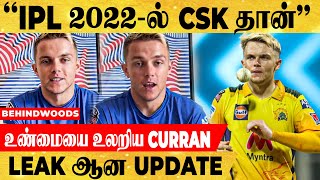 IPL 2022 Auction-ல் Sam Curran-ஐ தக்க வைக்க போகிறதா CSK? 😍 Leak ஆன UPDATE | உற்சாகத்தில் FANS
