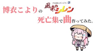 博衣こよりの初代風来のシレン死亡集で曲作ってみた【ホロライブ非公式ソング】