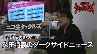 テレビじゃできない！久田将義のダークサイドニュース5月号