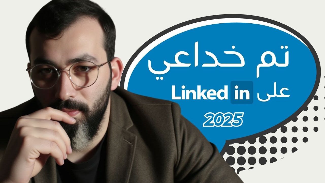 أكبر عملية نصب واحتيال على لينكد ان - لا تكون الضحية القادمة!