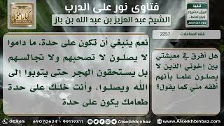 صورة 2257 - حكم مفارقة الإخوة الذين لا يصلون - نور على الدرب