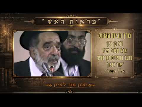מעמד הוצאת ספר אור לציון חלק א'