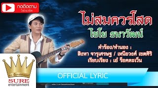ไม่สมควรโสด – ไชโย ธนาวัฒน์