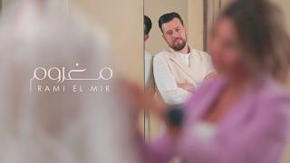 مفروم - رامي المير