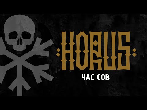 Video thumbnail for Час сов (Hour of Owls)