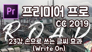 프리미어 프로 CC 2019 초보 강좌 #23  손글씨 효과(Write On)