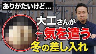 大工さんが冬に貰って困る差し入れは何？頻度やタイミングは？本音のアンケート結果発表！夏になかったものも登場