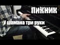 Пикник - "У шамана три руки". Cover by Lucky Piano Bar (Е. Алексеев ...