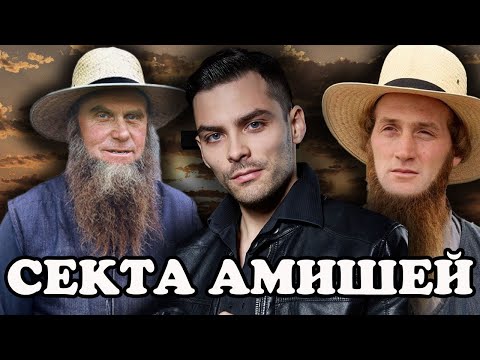 Секта Амишей. 10 Интересных Фактов